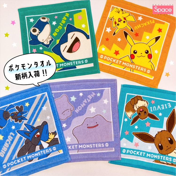 ポケモンタオル新柄入荷しました フジグラン北島