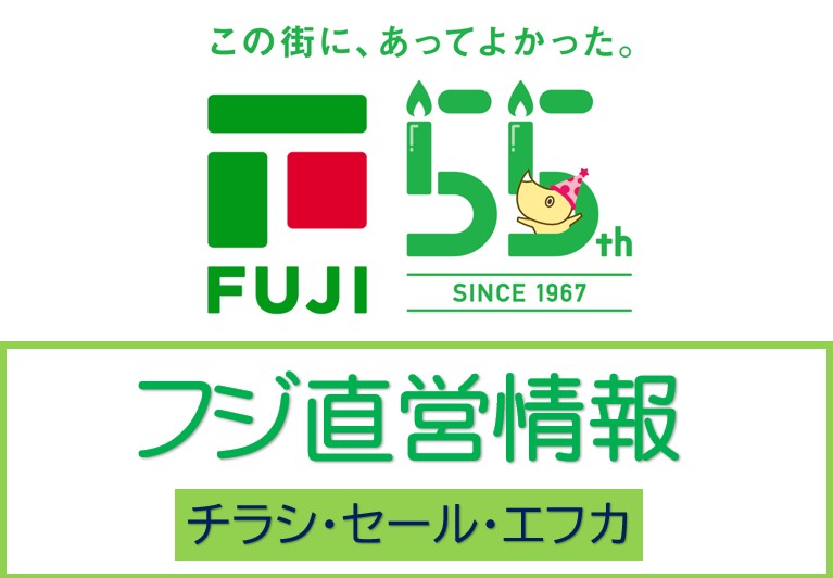 フジ直営売場のご案内 フジグラン北島